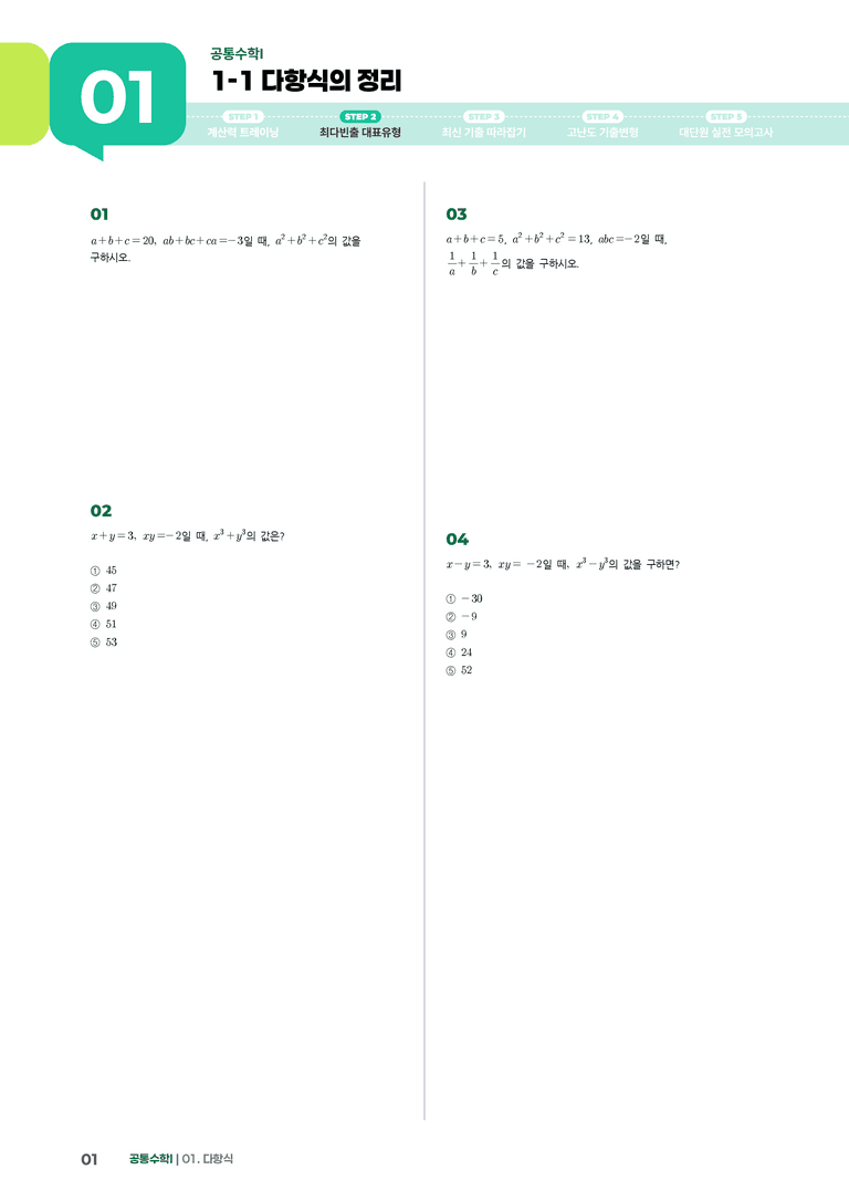 1-1 다항식의 정리 | STEP2 최다빈출대표유형_preview_1