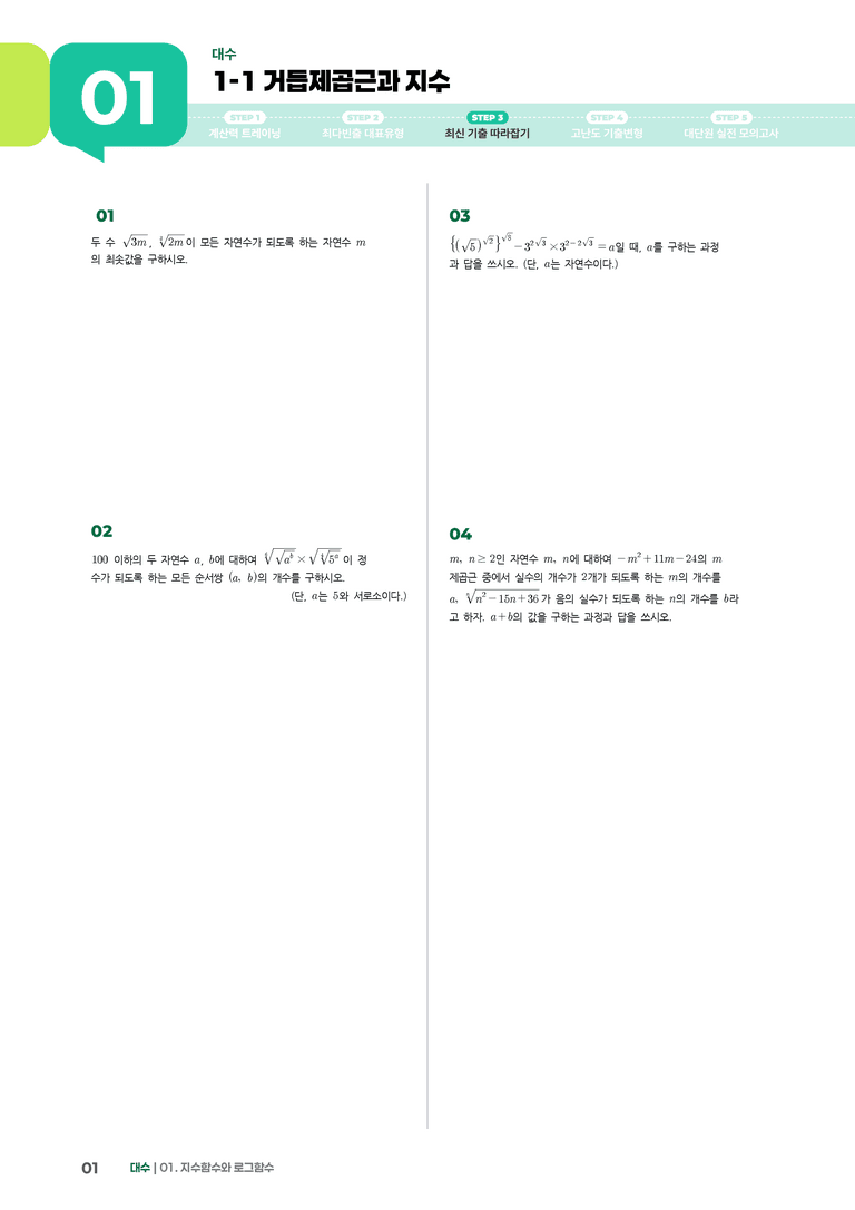 1-1 거듭제곱근과 지수 | STEP3 최신기출변형_preview_1