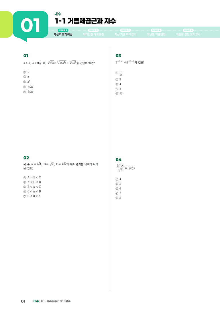 1-1 거듭제곱근과 지수 | STEP1 개념확인문제_preview_1