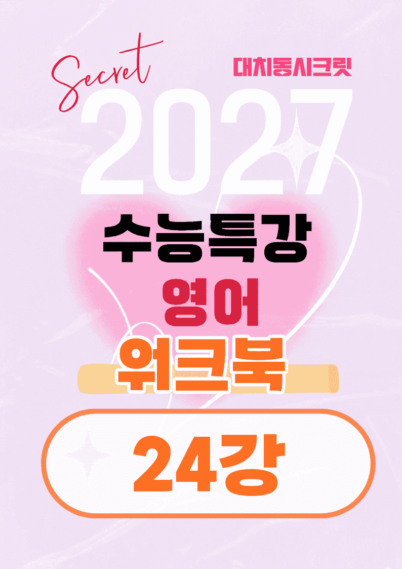 🩷[24강][워크북] 27학년도 수능특강 영어🩷_promotion