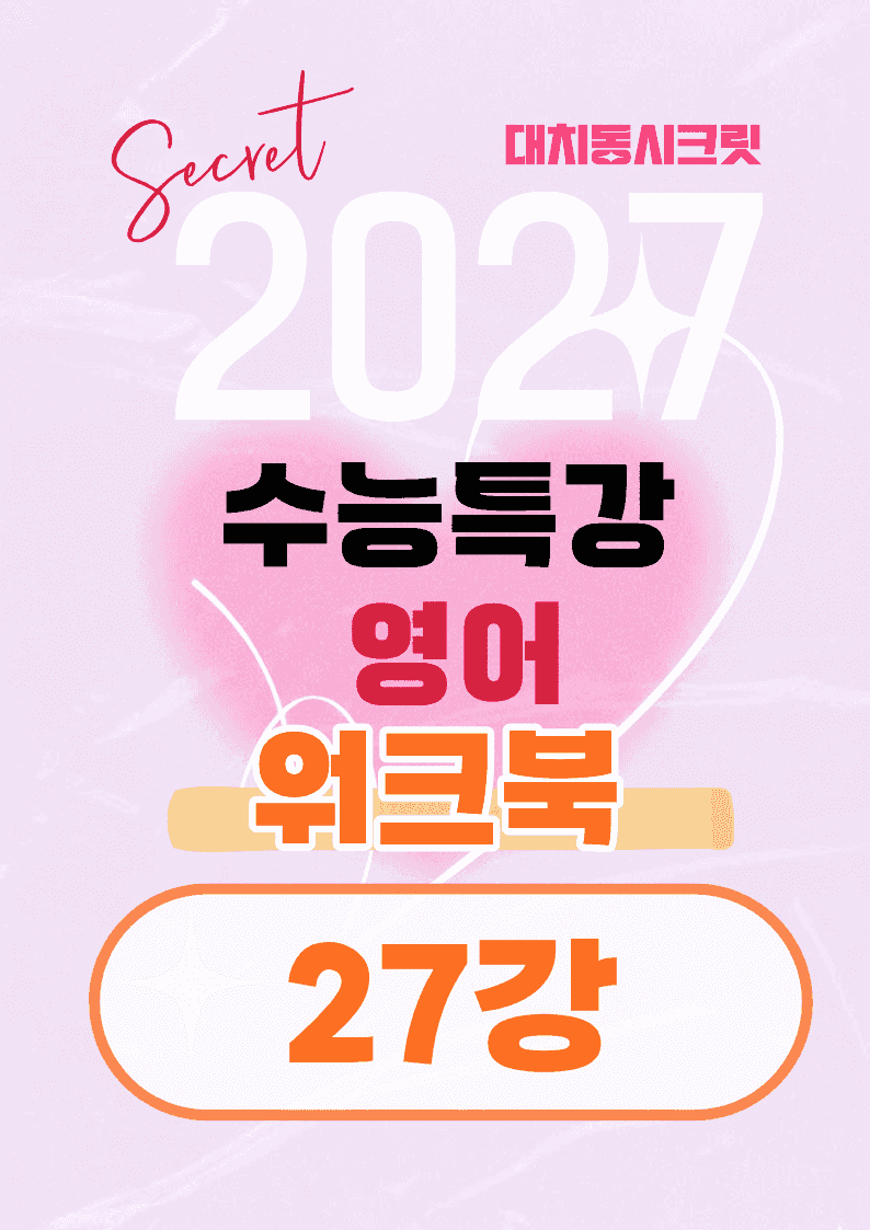 🩷[27강][워크북] 27학년도 수능특강 영어🩷_promotion