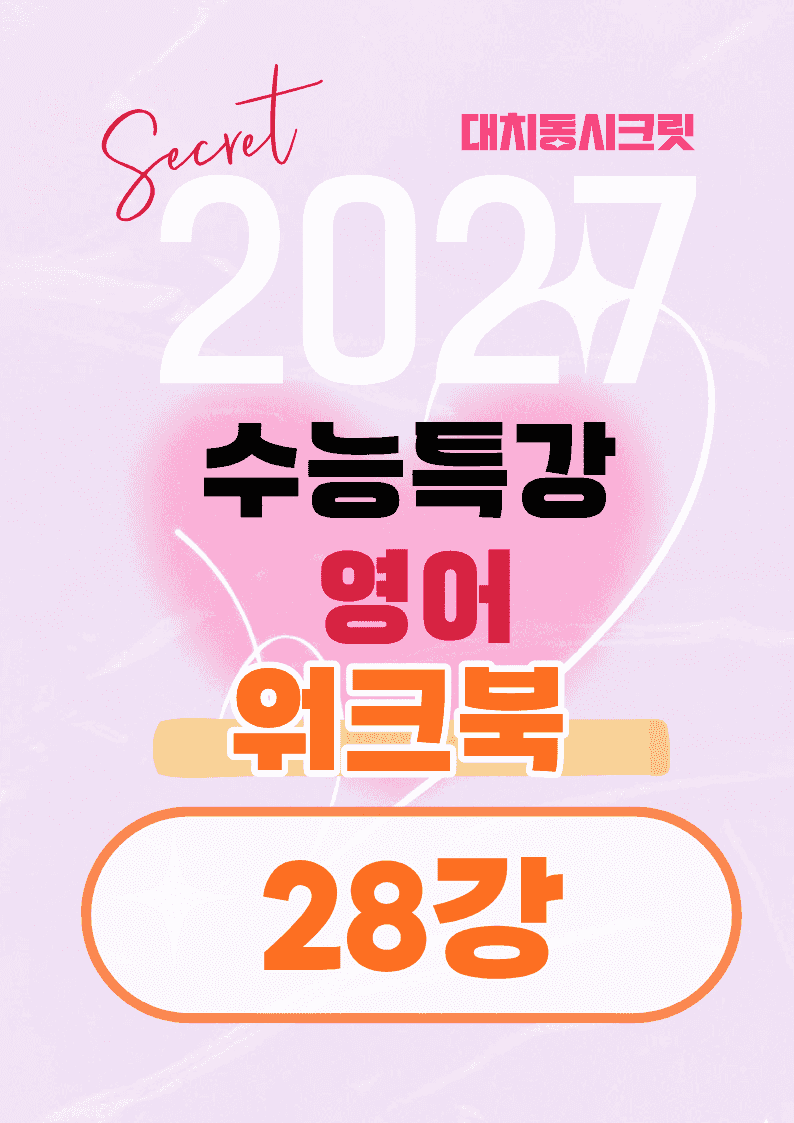 🩷[28강][워크북] 27학년도 수능특강 영어🩷_promotion