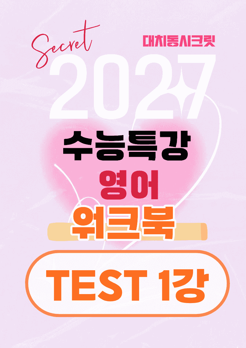 🩷[TEST 1강][워크북] 27학년도 수능특강 영어🩷_promotion