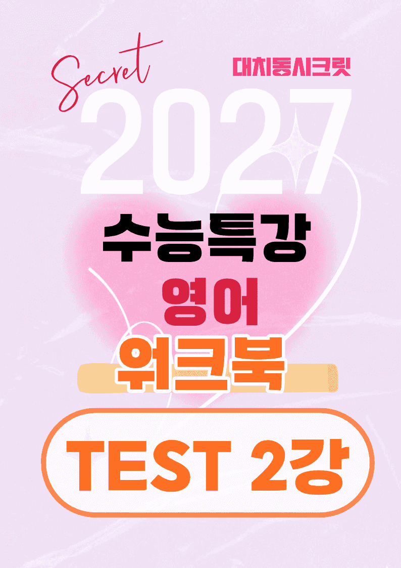 🩷[TEST 2강][워크북] 27학년도 수능특강 영어🩷_promotion