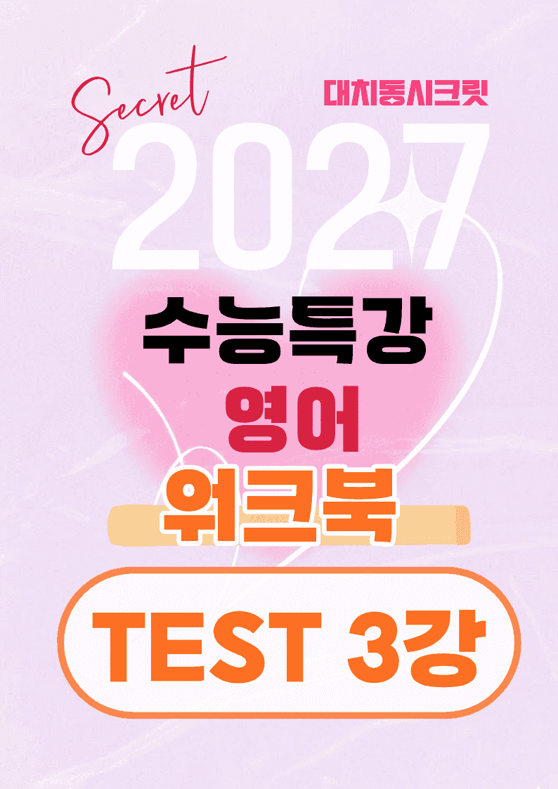 🩷[TEST 3강][워크북] 27학년도 수능특강 영어🩷_promotion