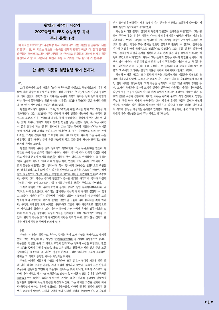 [2027 수능특강 독서] 적용학습 주제통합 01 왕필과 곽상의 사상가_분석+문제_preview_1