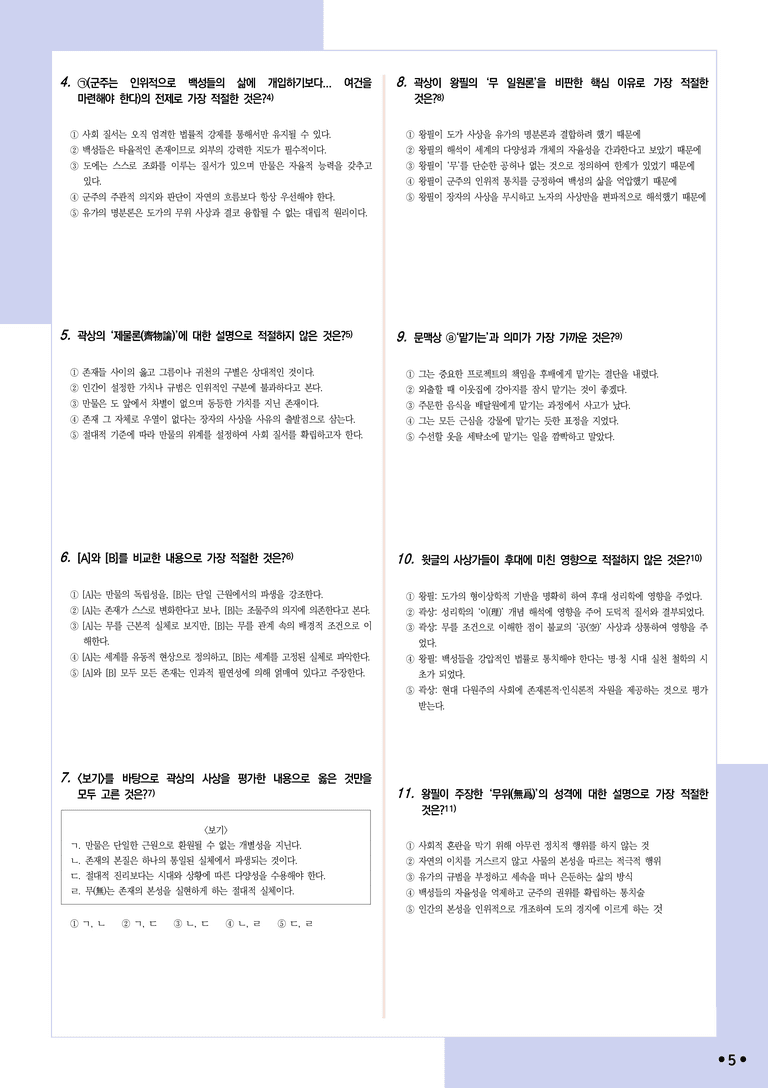 [2027 수능특강 독서] 적용학습 주제통합 01 왕필과 곽상의 사상가_분석+문제_preview_5