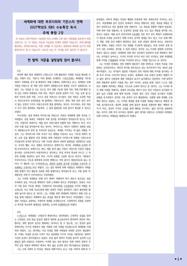 [2027 수능특강 독서] 적용학습 주제통합 02 세계화에 대한 부르디외와 기든스의 견해_분석+문제_preview_1