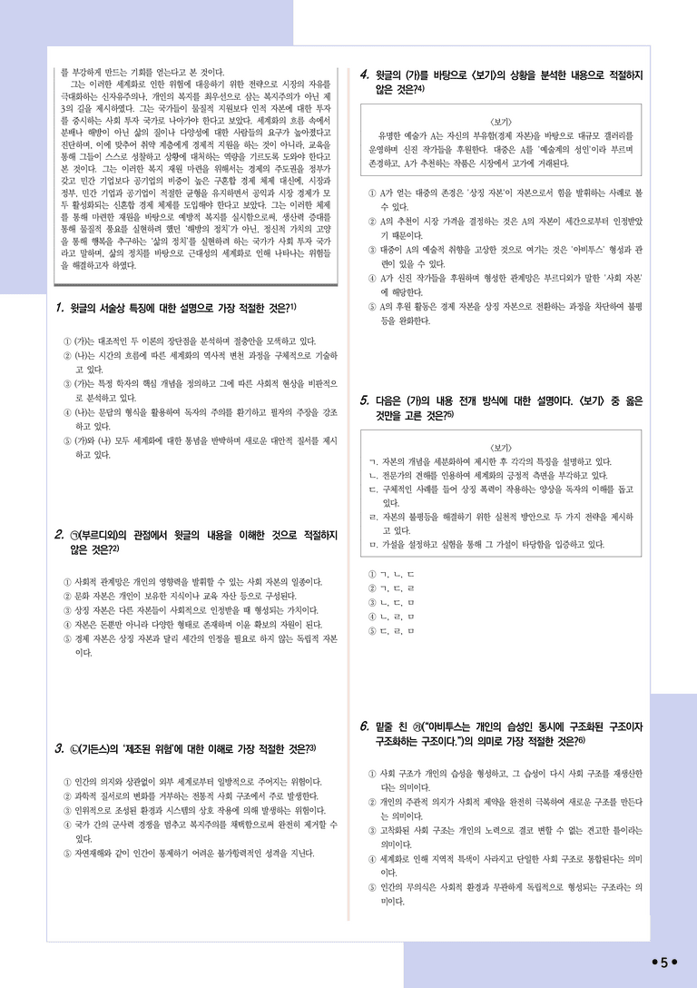 [2027 수능특강 독서] 적용학습 주제통합 02 세계화에 대한 부르디외와 기든스의 견해_분석+문제_preview_5