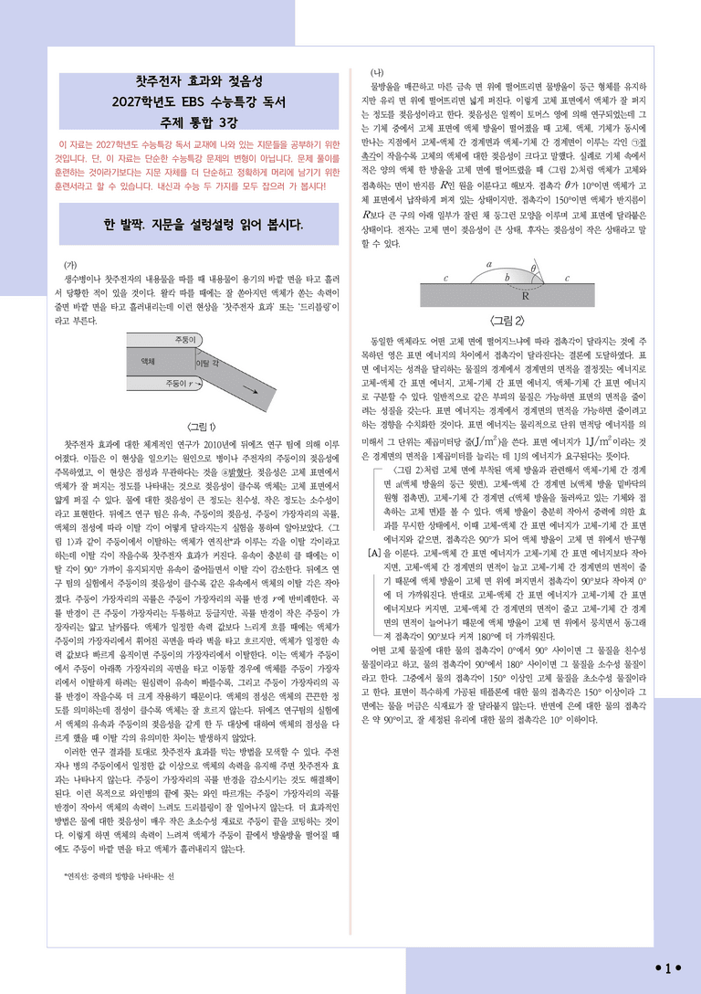 [2027 수능특강 독서] 적용학습 주제통합 03 찻주전자 효과와 젖음성_분석+문제_preview_1