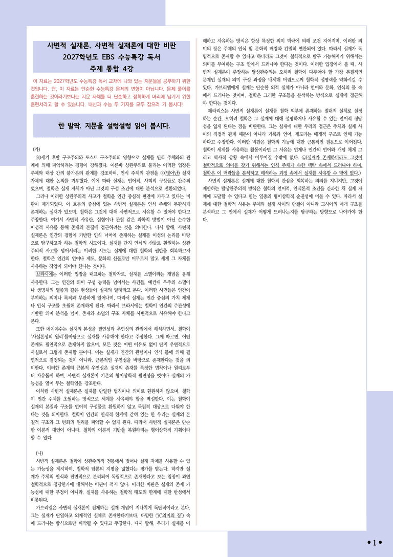 [2027 수능특강 독서] 적용학습 주제통합 04 사변적 실재론, 사변적 실재론에 대한 비판_분석+문제_preview_1