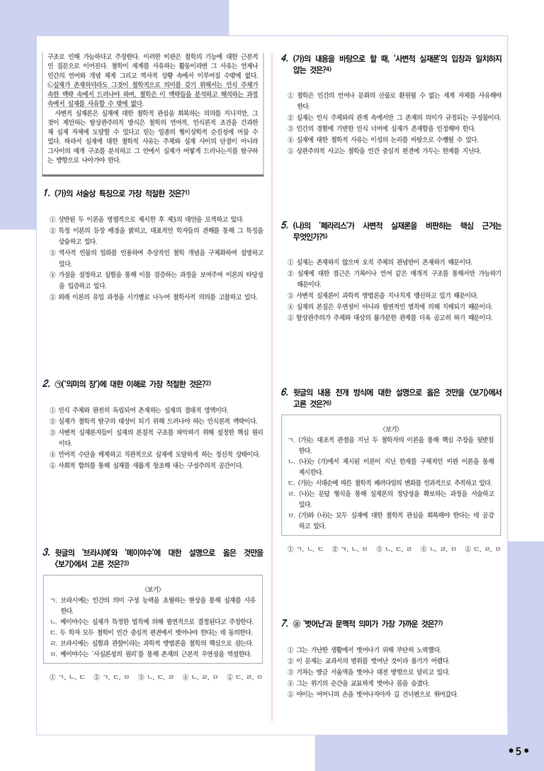 [2027 수능특강 독서] 적용학습 주제통합 04 사변적 실재론, 사변적 실재론에 대한 비판_분석+문제_preview_5
