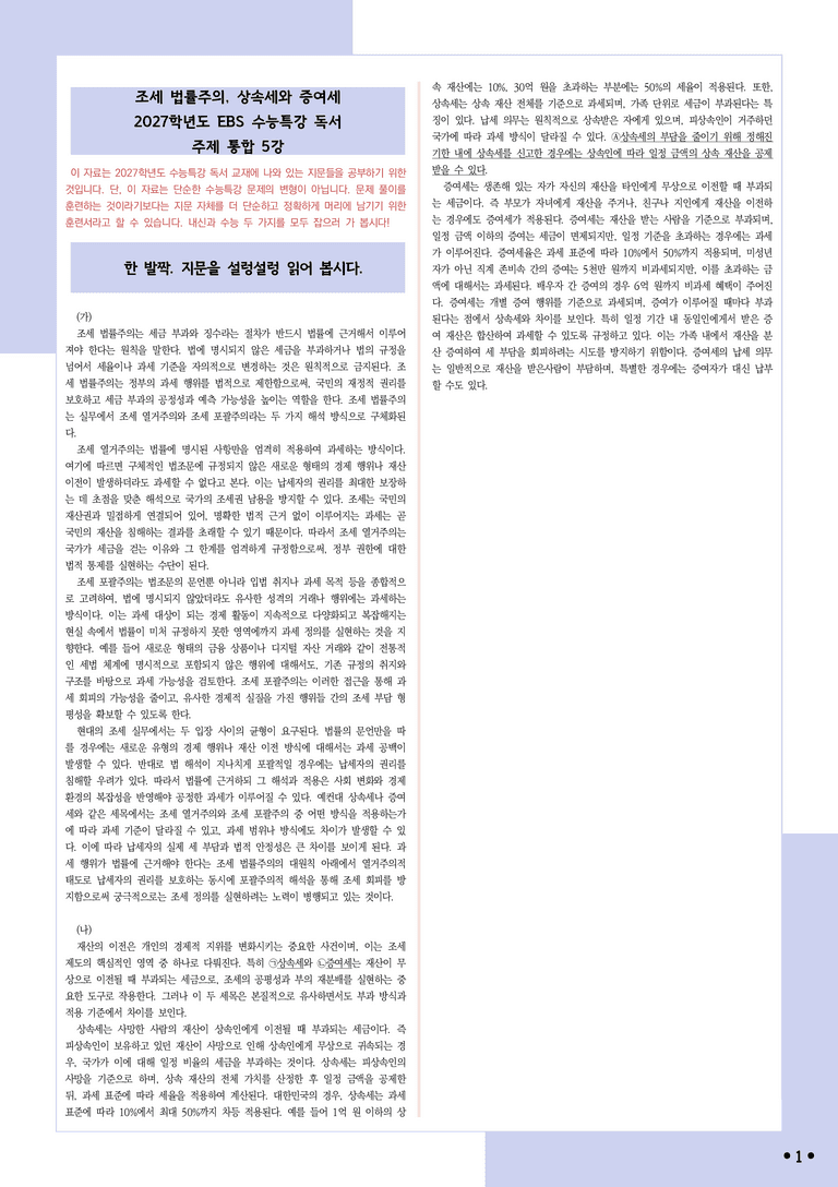 [2027 수능특강 독서] 적용학습 주제통합 05 조세 법률주의, 상속세와 증여세_분석+문제_preview_1