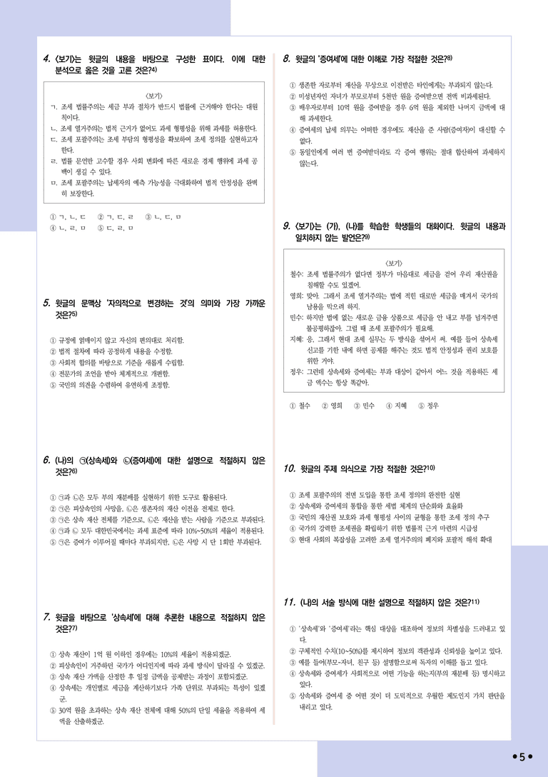 [2027 수능특강 독서] 적용학습 주제통합 05 조세 법률주의, 상속세와 증여세_분석+문제_preview_5