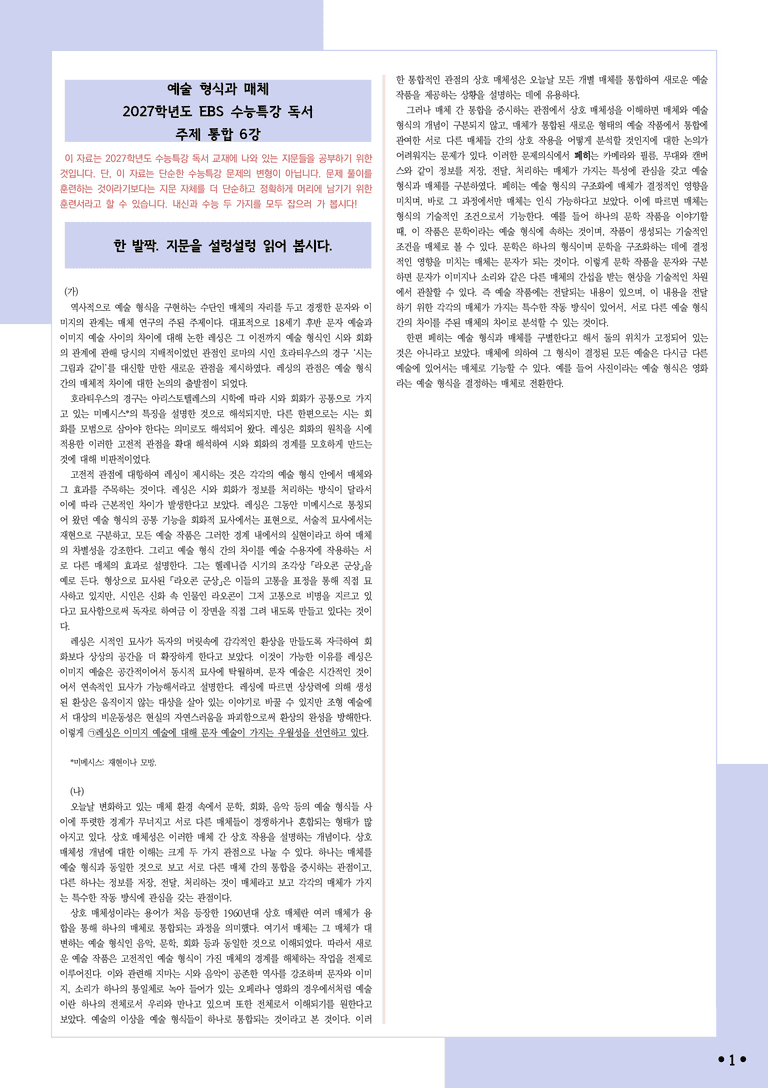 [2027 수능특강 독서] 적용학습 주제통합 06 예술 형식과 매체_분석+문제_preview_1