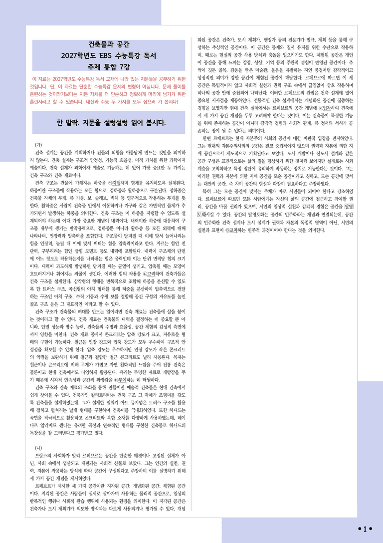 [2027 수능특강 독서] 적용학습 주제통합 07 건축물과 공간_분석+문제_preview_1
