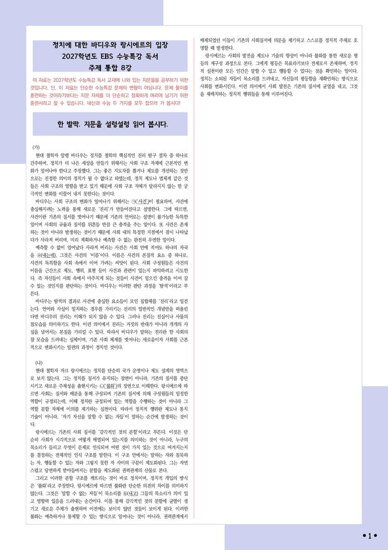 [2027 수능특강 독서] 적용학습 주제통합 08 정치에 대한 바디우와 랑시에르의 입장_분석+문제_preview_1