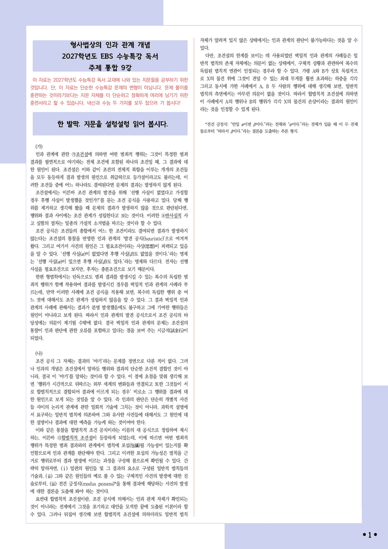 [2027 수능특강 독서] 적용학습 주제통합 09 형사법상의 인과 관계 개념_분석+문제_preview_1