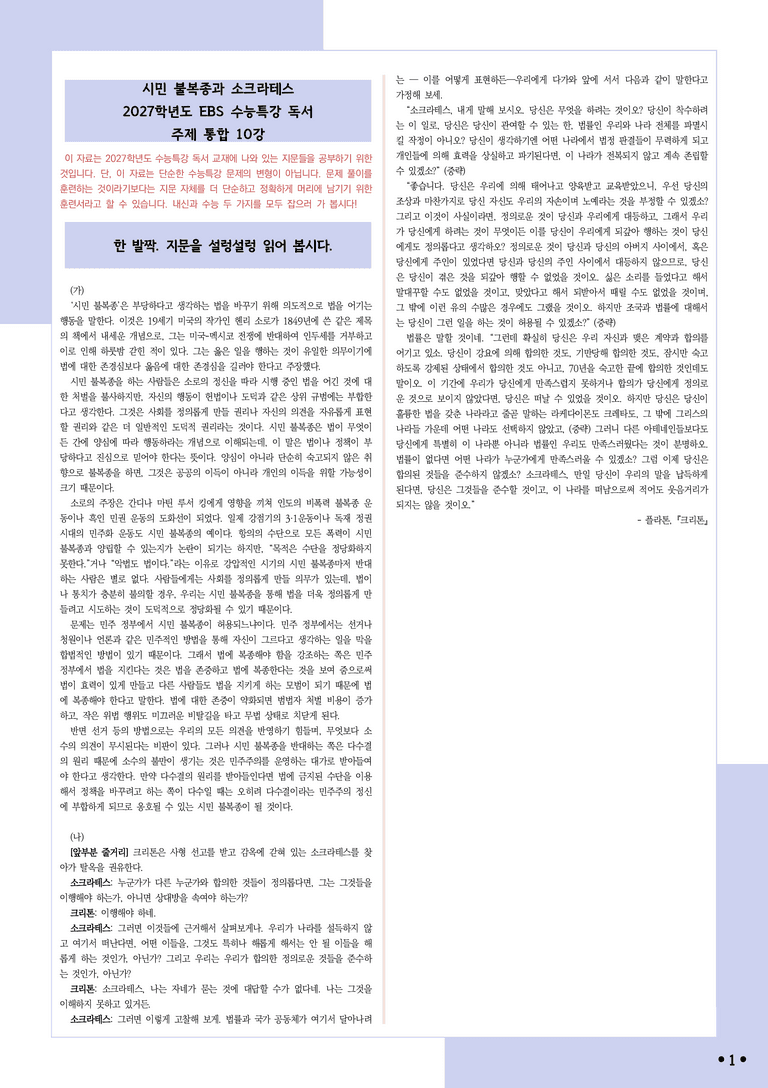 [2027 수능특강 독서] 적용학습 주제통합 10 시민 불복종과 소크라테스_분석+문제_preview_1