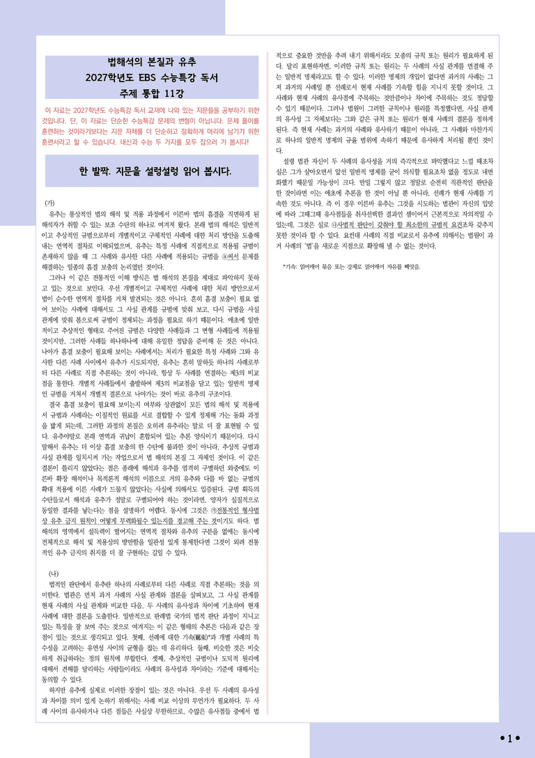 [2027 수능특강 독서] 적용학습 주제통합 11 법해석의 본질과 유추_분석+문제_preview_1
