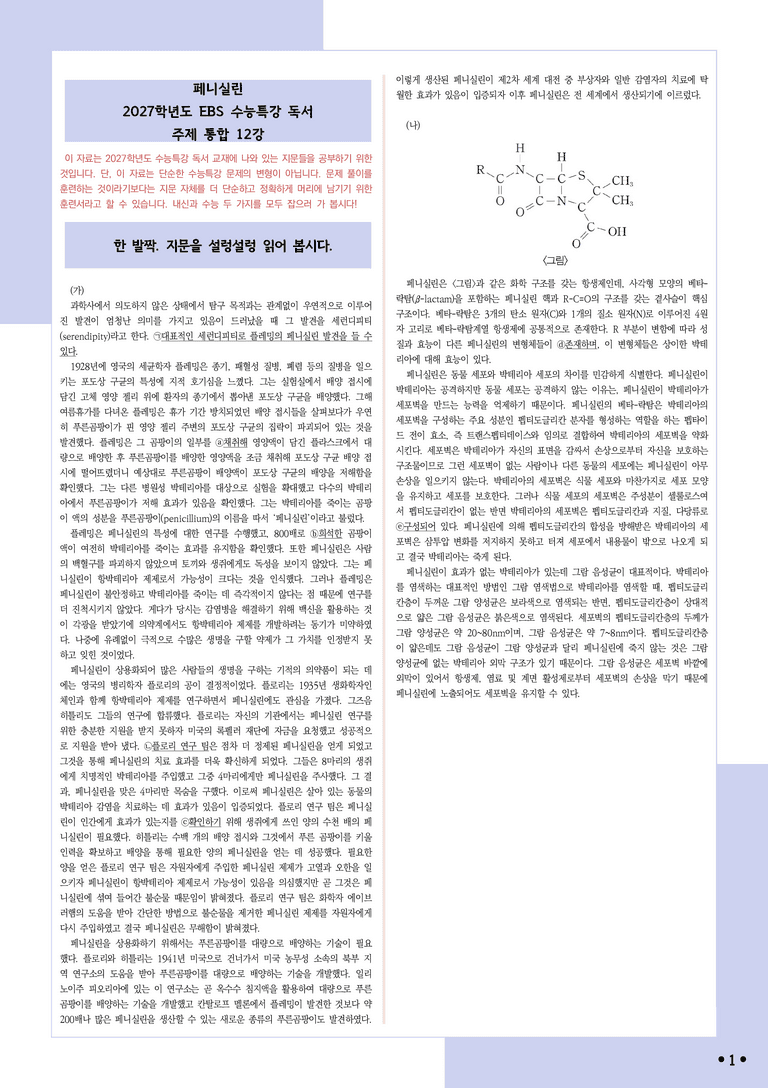 [2027 수능특강 독서] 적용학습 주제통합 12 페니실린_분석+문제_preview_1