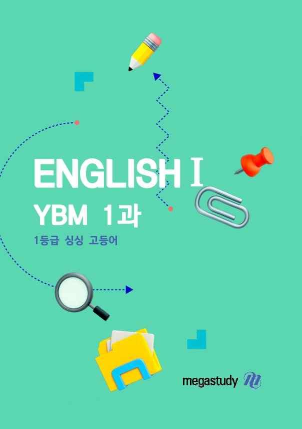 ★메가스터디 교과서 맞춤자료★ YBM 영어l 5단원_promotion