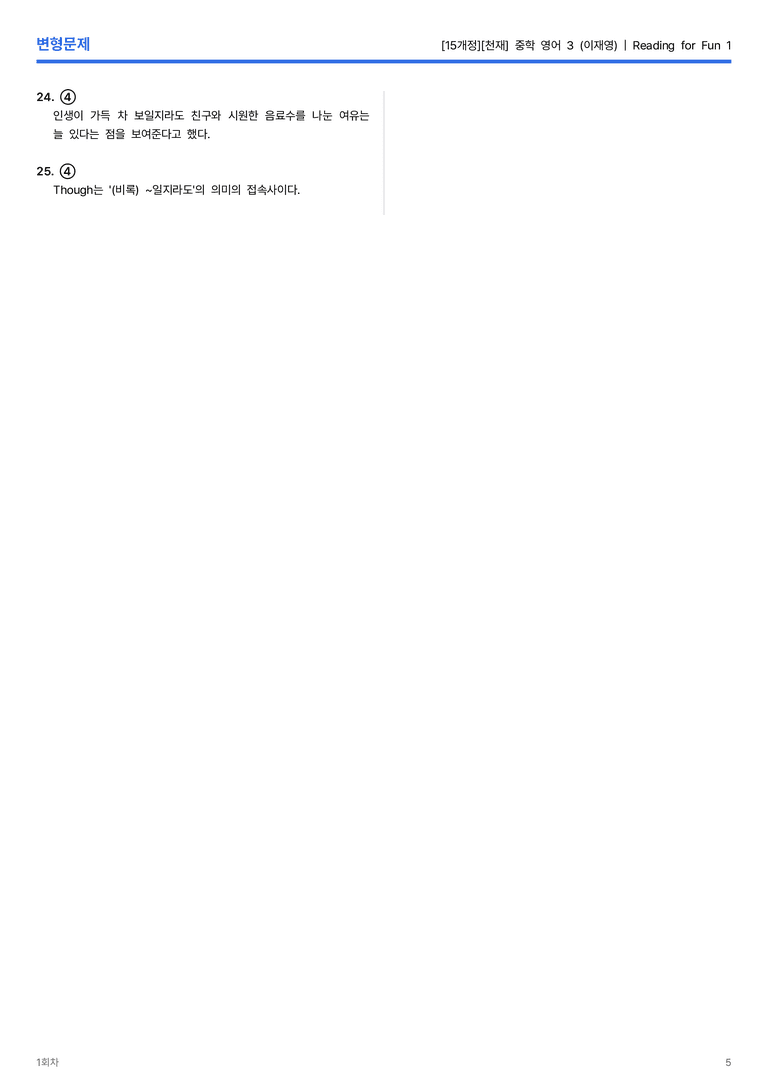 [천재] 중학 영어 3 (이재영) Reading for Fun 1 변형문제 1회차_preview_5