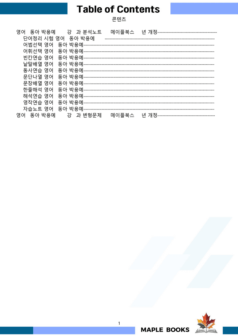 영어1 동아 박용예 6강 6과 분석 변형 워크북 올인원 by 메이플북스_preview_1