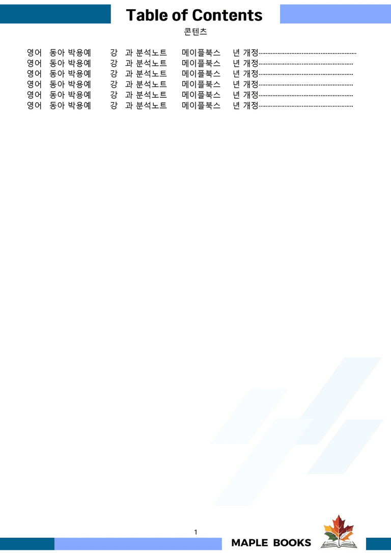 영어1 동아 박용예 분석노트 전체통합 할인 22년 개정 by 메이플북스_preview_1