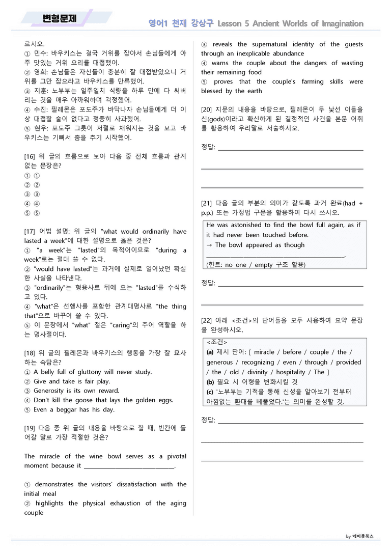영어1 천재 강상구 05 5강 5과 변형문제 by 메이플북스 22년 개정_preview_6