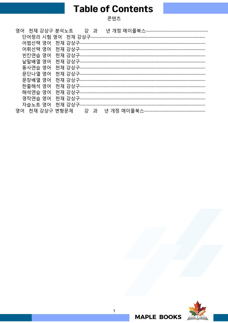 영어1 천재 강상구 4강 4과 분석 변형 워크북 올인원 by 메이플북스_preview_1