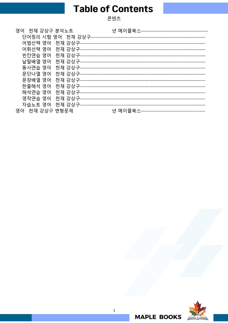 영어1 천재 강상구 special lesson 분석 변형 워크북 올인원 by 메이플북스_preview_1