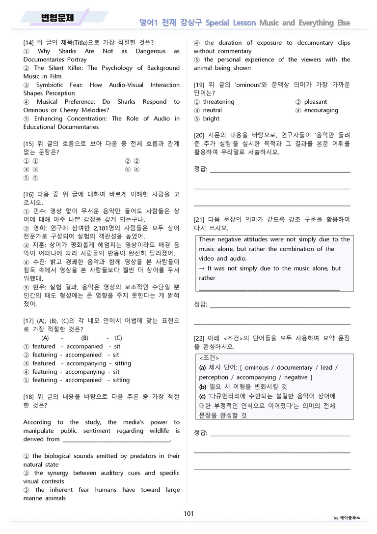 영어1 천재 강상구 special lesson 분석 변형 워크북 올인원 by 메이플북스_preview_101
