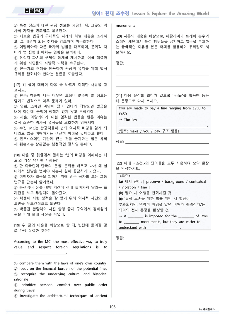 영어1 천재 조수경 분석노트 변형문제 워크북 올인원 5강 5과 메이플북스_preview_108