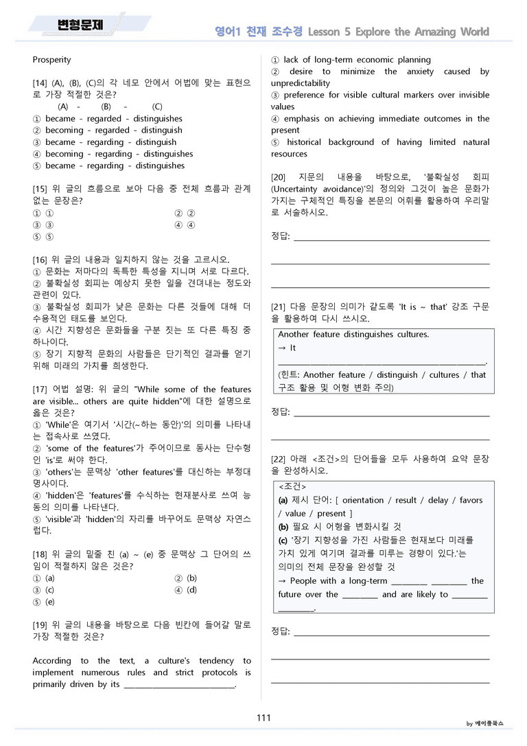 영어1 천재 조수경 분석노트 변형문제 워크북 올인원 5강 5과 메이플북스_preview_111