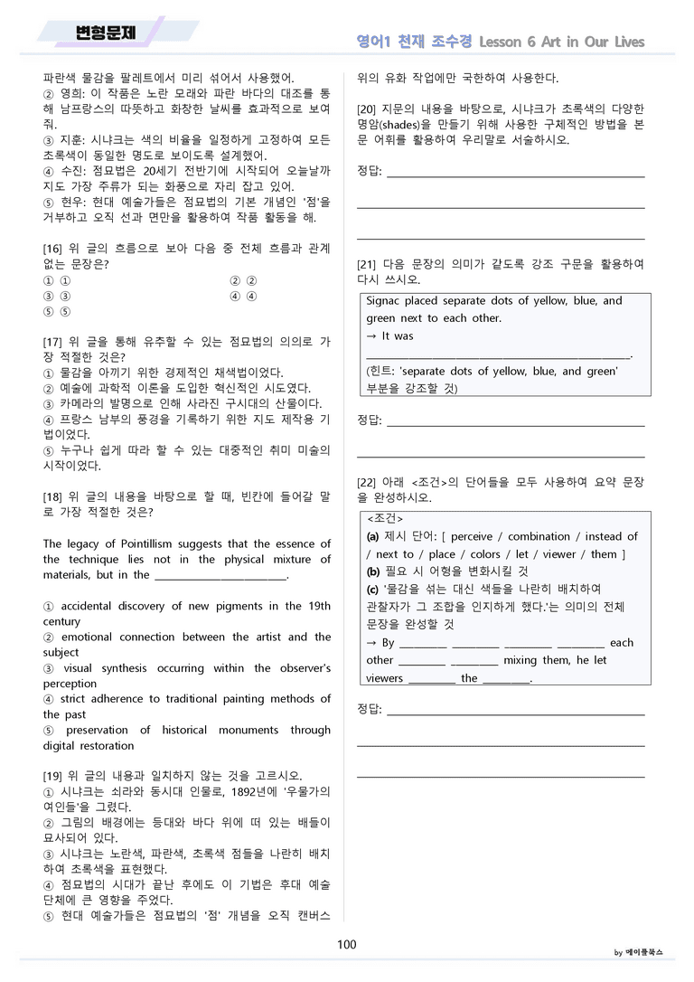 영어1 천재 조수경 분석노트 변형문제 워크북 올인원 6강 6과 메이플북스_preview_100