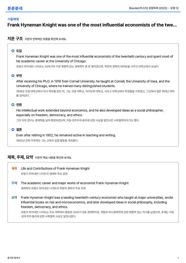 Booster(부스터) 유형독해 (2022) 유형 12 본문분석_preview_1