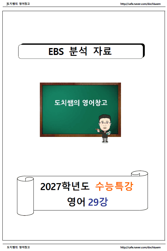 도치쌤의 2027 EBS 수능특강 영어 29강 분석 자료_promotion