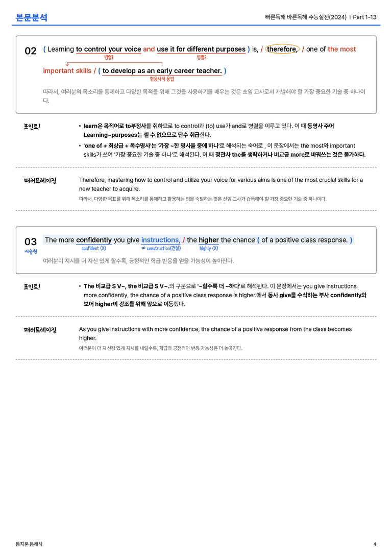 빠른독해 바른독해 수능실전(2024) Part 1-13 본문분석_preview_4