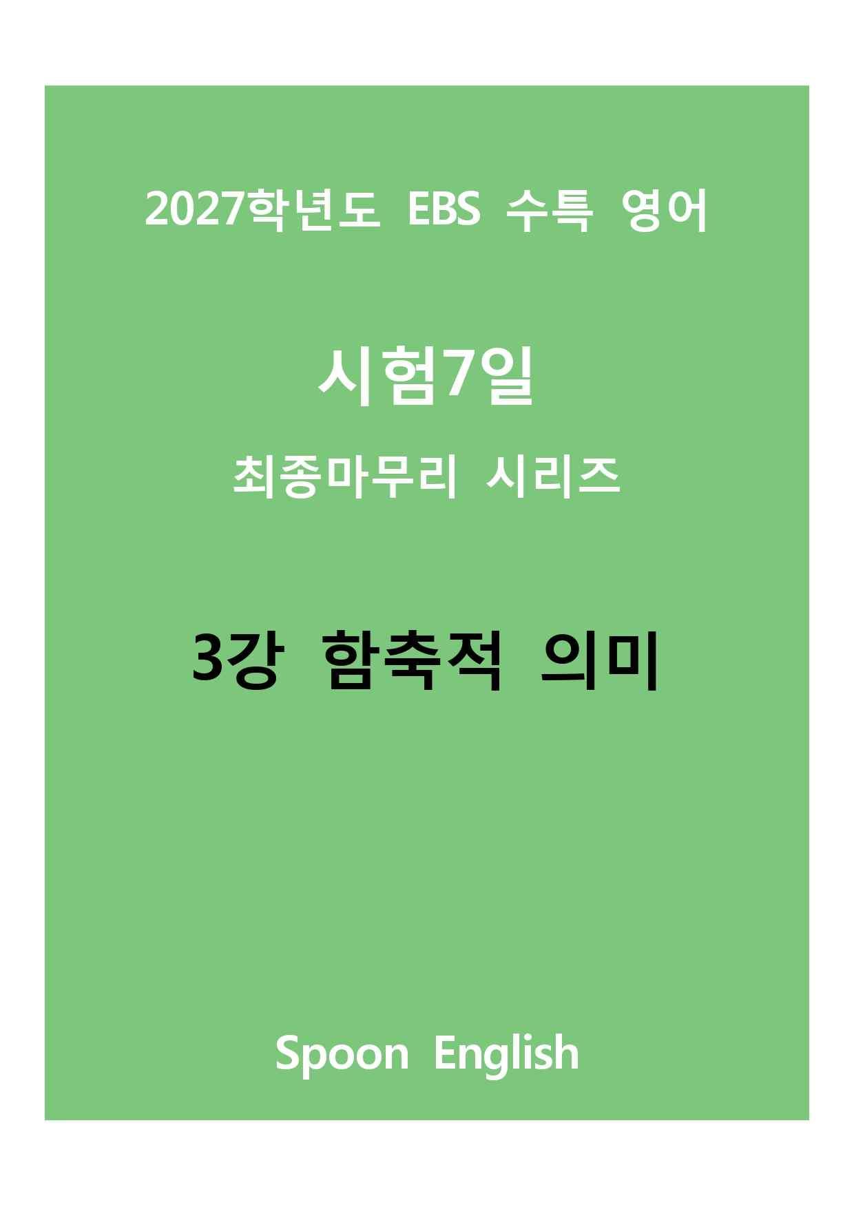 (2027) EBS 수특_03_ 함축적의미_변형_promotion