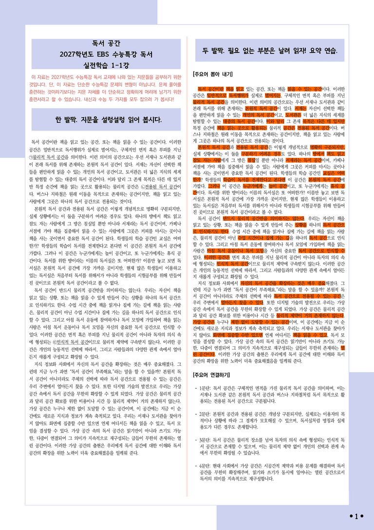 [2027 수능특강 독서] 실전학습1-1 독서 공간_분석+문제_preview_1