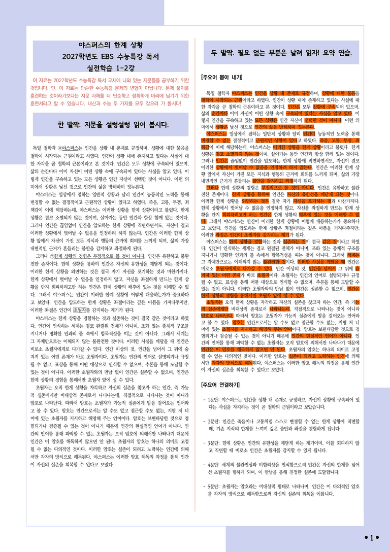 [2027 수능특강 독서] 실전학습1-2 야스퍼스의 한계 상황_분석+문제_preview_1