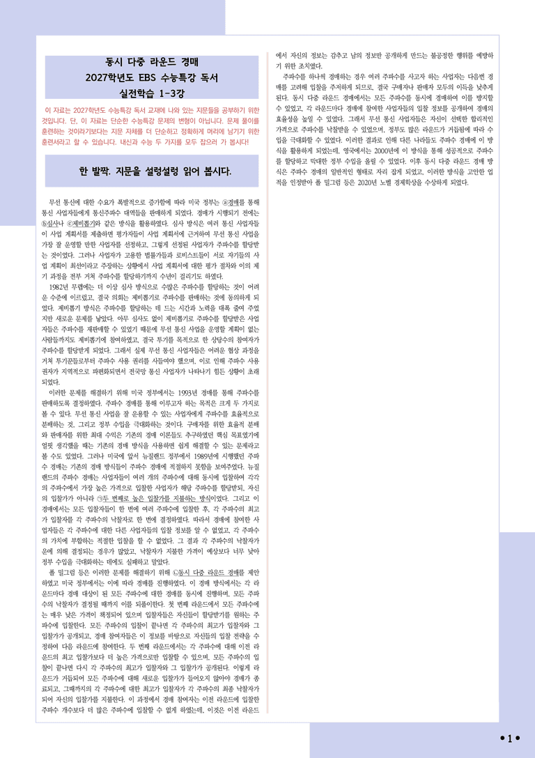 [2027 수능특강 독서] 실전학습1-3 동시 다중 라운드 경매_분석+문제_preview_1