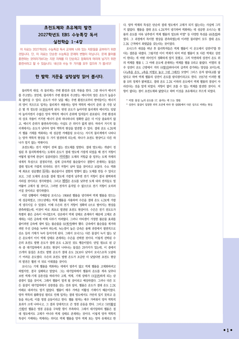 [2027 수능특강 독서] 실전학습1-4 초전도체와 초유체의 발견_분석+문제_preview_1