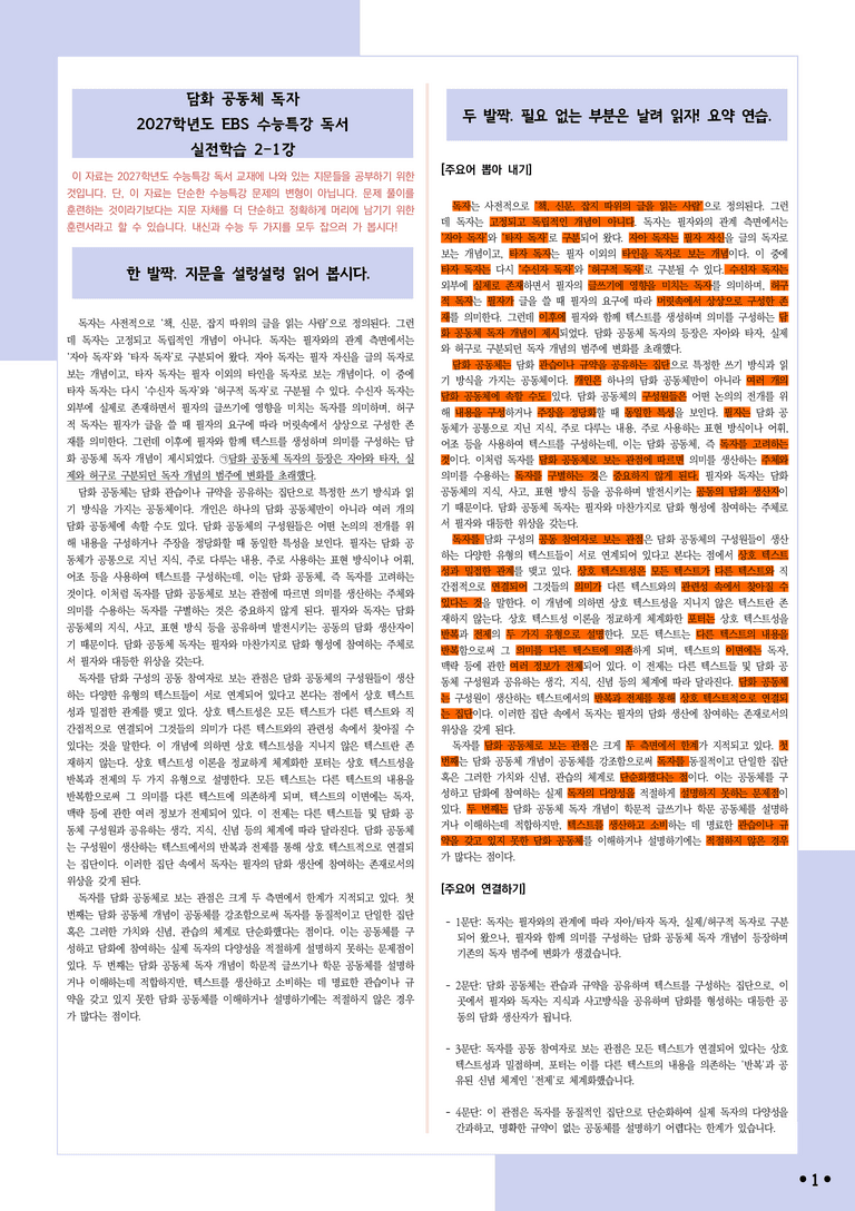 [2027 수능특강 독서] 실전학습2-1 담화 공동체 독자_분석+문제_preview_1