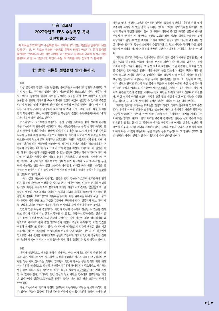 [2027 수능특강 독서] 실전학습2-2 마음 업로딩_분석+문제_preview_1