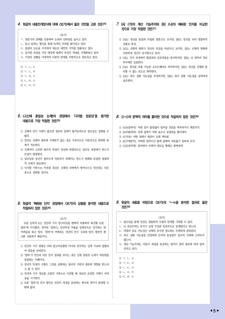 [2027 수능특강 독서] 실전학습2-2 마음 업로딩_분석+문제_preview_5
