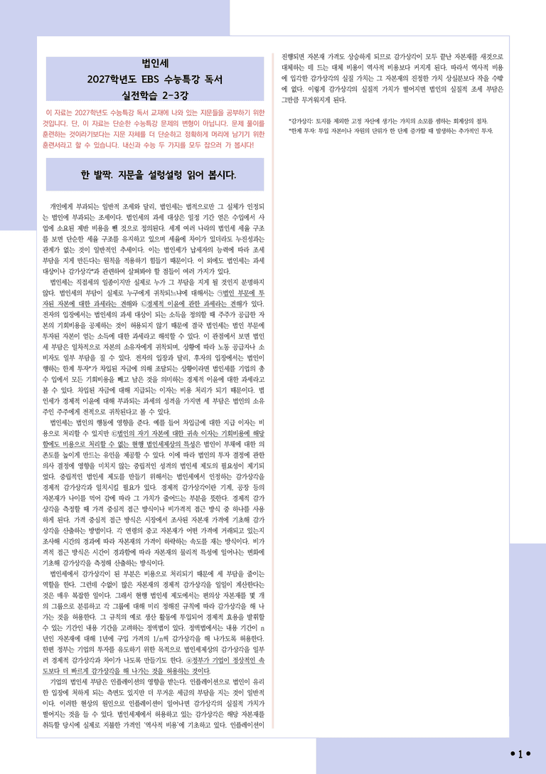 [2027 수능특강 독서] 실전학습2-3 법인세_분석+문제_preview_1