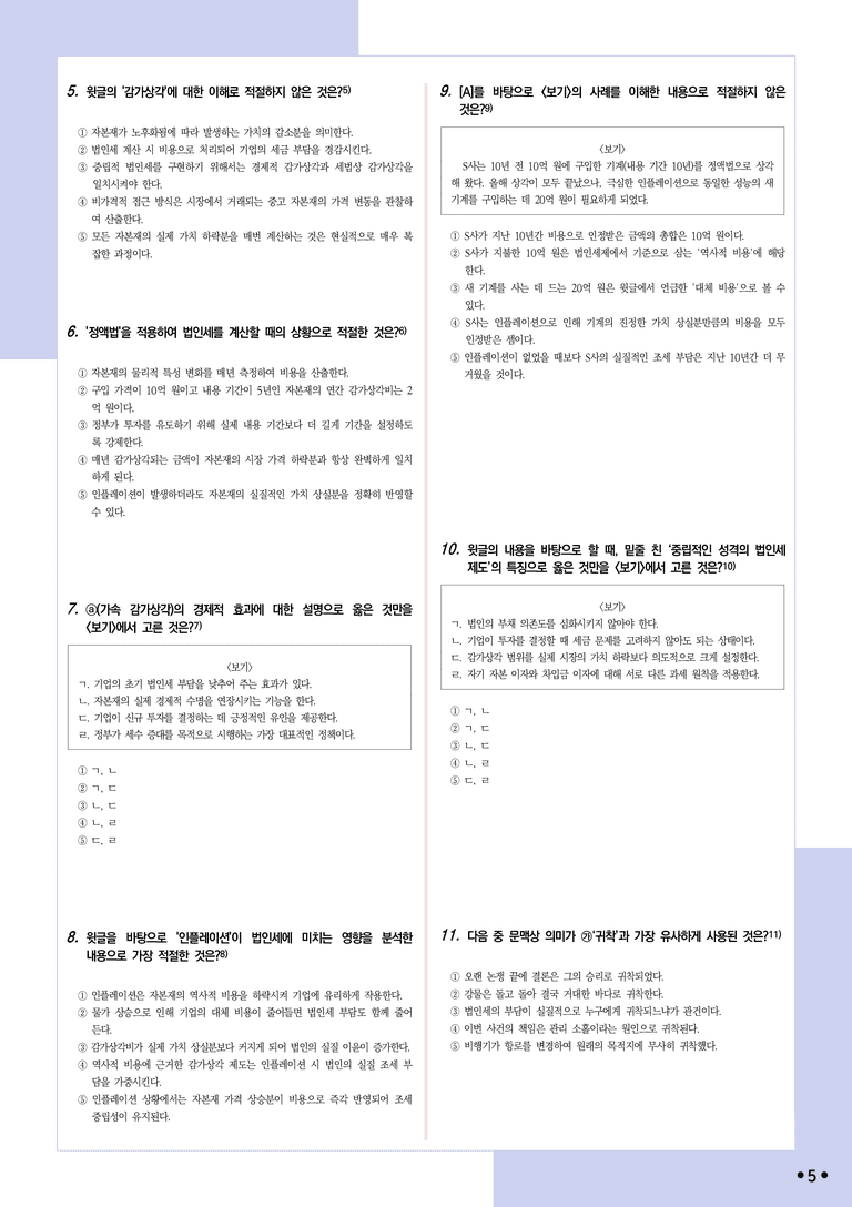 [2027 수능특강 독서] 실전학습2-3 법인세_분석+문제_preview_5