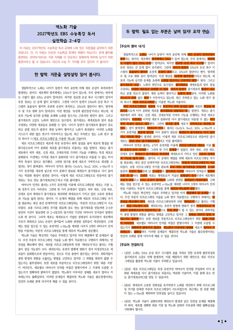 [2027 수능특강 독서] 실전학습2-4 역노화 기술_분석+문제_preview_1